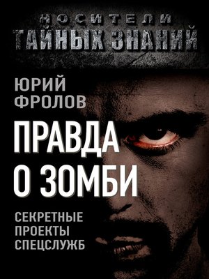 cover image of Правда о зомби. Секретные проекты спецслужб